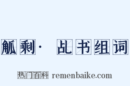 觚剩·乩书组词是什么意思的图片